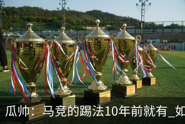 瓜帅：马竞的踢法10年前就有 如果获胜就没人批他们