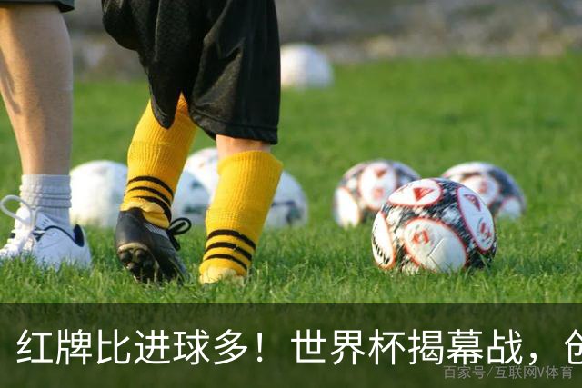 红牌比进球多！世界杯揭幕战，创多项纪录