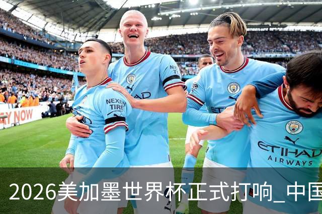 2026美加墨世界杯正式打响 中国元素闪耀世界杯